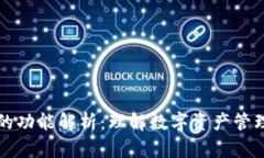 区块链钱包的功能解析：理解数字资产