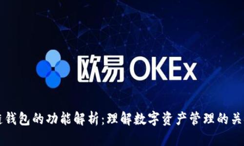 区块链钱包的功能解析:理解数字资产管理的关键工具