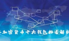 2023年加密货币十大钱包排名解析与推