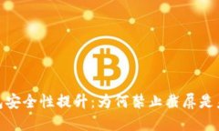 数字钱包安全性提升：为何禁止截屏是