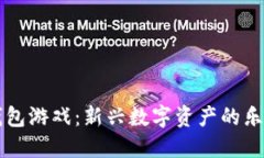 区块链钱包游戏：新兴数字资产的乐趣
