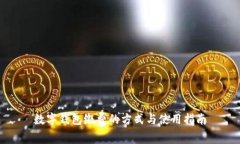 数字钱包缴费的方式与使用指南