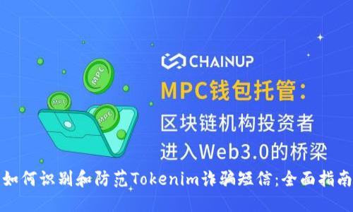 如何识别和防范Tokenim诈骗短信:全面指南