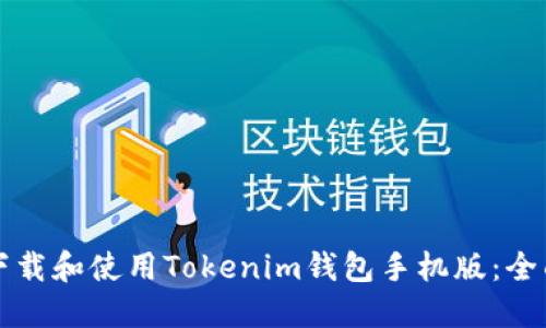 如何下载和使用Tokenim钱包手机版:全面指南