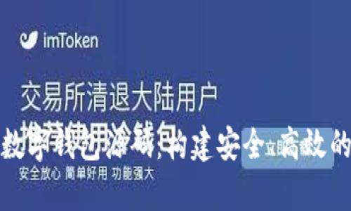全面解析数字钱包源码:构建安全、高效的支付系统