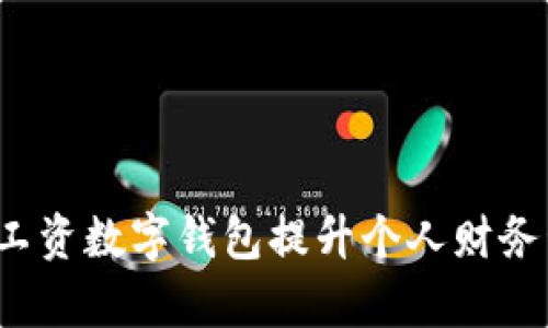 如何利用工资数字钱包提升个人财务管理效率?
