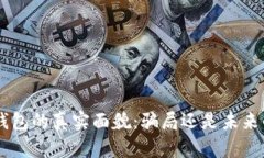 dbank数字钱包的真实面貌：骗局还是未