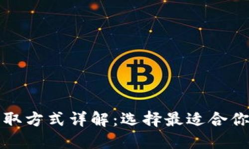 数字钱包支取方式详解:选择最适合你的提现方式