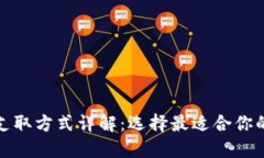 数字钱包支取方式详解：选择最适合你