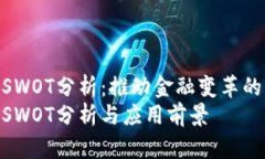 数字钱包的SWOT分析：推动金融变革的