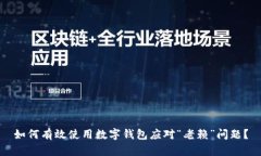 如何有效使用数字钱包应对“老赖”问