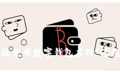 如何有效使用数字钱包应对“老赖”问题?