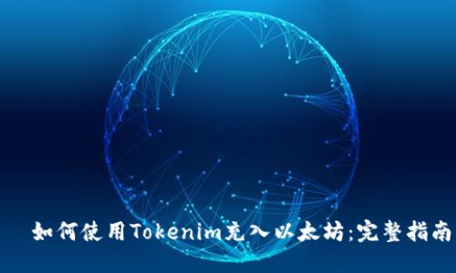   如何使用Tokenim充入以太坊：完整指南