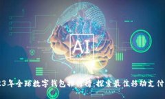 2023年全球数字钱包排行榜：探索最佳