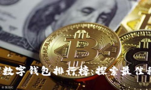 2023年全球数字钱包排行榜:探索最佳移动支付平台