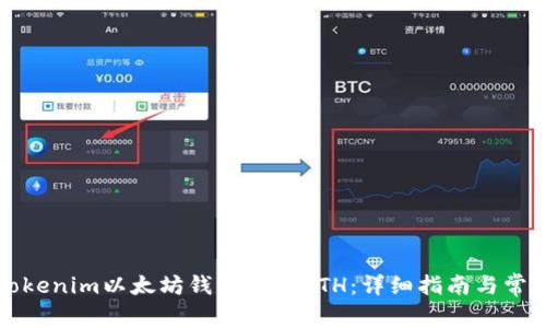 如何通过Tokenim以太坊钱包购买ETH：详细指南与常见问题解答