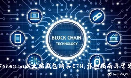 如何通过Tokenim以太坊钱包购买ETH：详细指南与常见问题解答