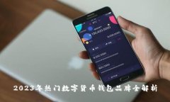 2023年热门数字货币钱包品牌全解析