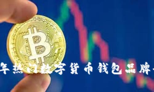 2023年热门数字货币钱包品牌全解析