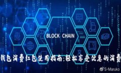 数字钱包消费红包使用指南：轻松享受