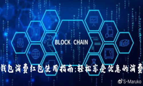 数字钱包消费红包使用指南:轻松享受优惠的消费体验