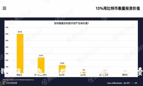 数字钱包消费红包使用指南:轻松享受优惠的消费体验