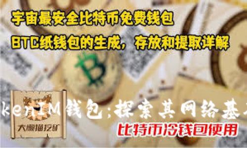 TokenTokenIM钱包:探索其网络基础及优势