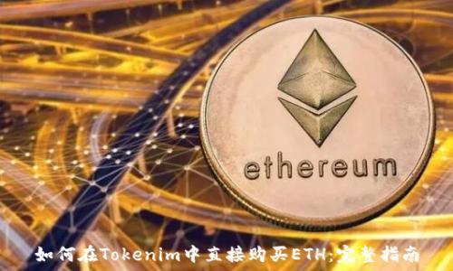   
如何在Tokenim中直接购买ETH：完整指南