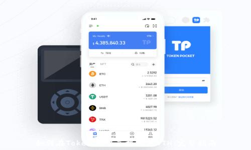   
如何在Tokenim中直接购买ETH：完整指南