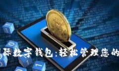 马尔代夫国际数字钱包：轻松管理您的