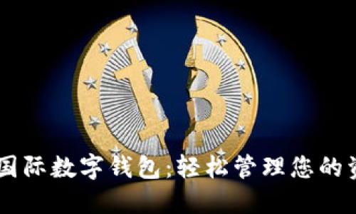 马尔代夫国际数字钱包:轻松管理您的资金与交易