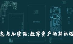 《百度钱包与加密猫：数字资产的新机