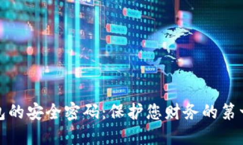 数字钱包的安全密码:保护您财务的第一道防线