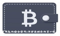 数字钱包的安全密码：保护您财务的第