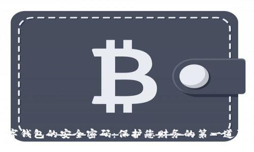 数字钱包的安全密码:保护您财务的第一道防线