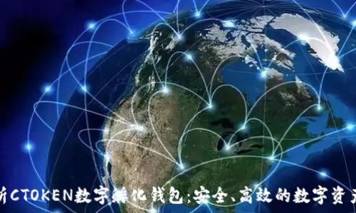 全方位解析CTOKEN数字孵化钱包:安全、高效的数字资产管理方案