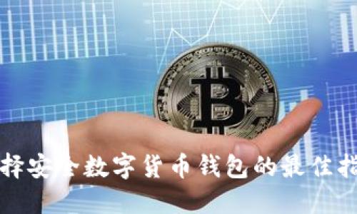选择安全数字货币钱包的最佳指南