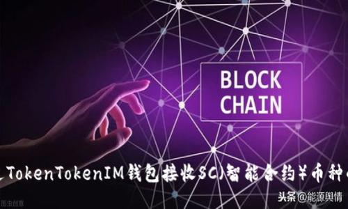 : 如何通过TokenTokenIM钱包接收SC(智能合约)币种的详细指南