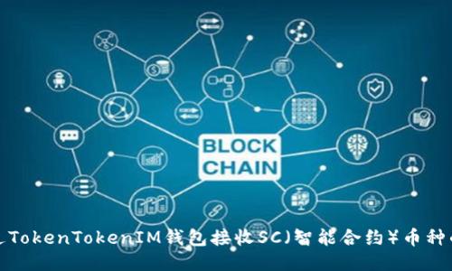 : 如何通过TokenTokenIM钱包接收SC(智能合约)币种的详细指南