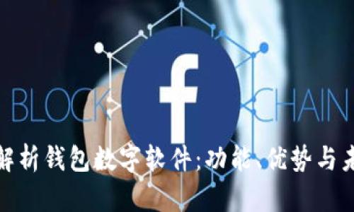 全方位解析钱包数字软件:功能、优势与未来趋势