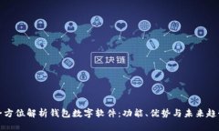 全方位解析钱包数字软件：功能、优势