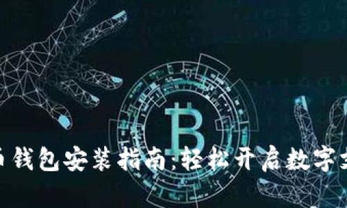 数字人民币钱包安装指南:轻松开启数字支付新体验