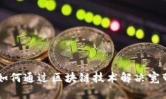 Tokenim：如何通过区块链技术解决宽带
