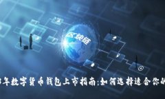 2023年数字货币钱包上市指南：如何选