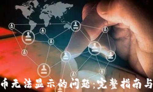 解决Tokenim币无法显示的问题:完整指南与常见故障排除