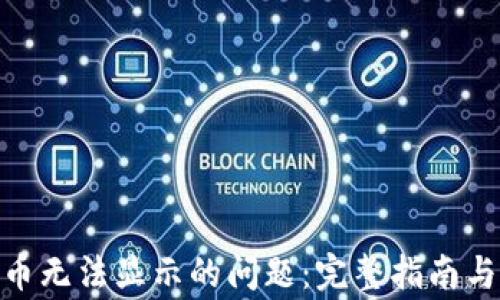 解决Tokenim币无法显示的问题:完整指南与常见故障排除