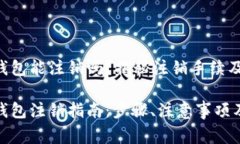 数字货币钱包能注销吗？揭秘注销手续