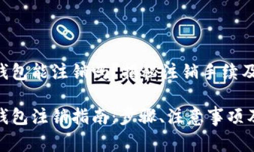 数字货币钱包能注销吗?揭秘注销手续及注意事项
数字货币钱包注销指南:步骤、注意事项及常见问题