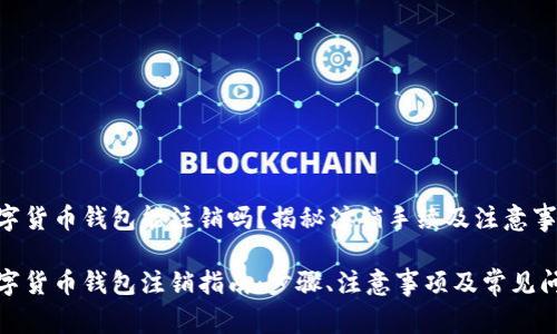 数字货币钱包能注销吗?揭秘注销手续及注意事项
数字货币钱包注销指南:步骤、注意事项及常见问题