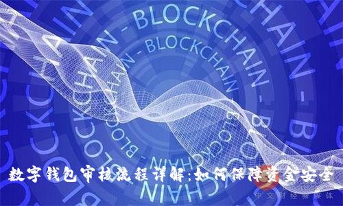 数字钱包审核流程详解:如何保障资金安全